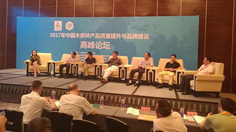 首屆木質(zhì)林產(chǎn)品質(zhì)量提升與品牌建設高峰論壇在廣州隆重召開