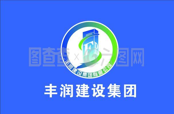 豐潤建設集團圖片